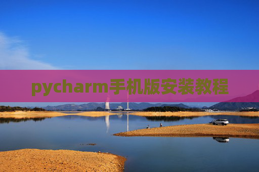 pycharm手机版安装教程